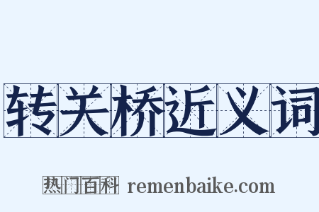 转关桥近义词是什么意思的图片